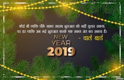 Happy New Year 2019 Wishes Quotes, Status, Shayari: नए साल पर इन मैसेजों को शेयर कर दिन को बनाए खास