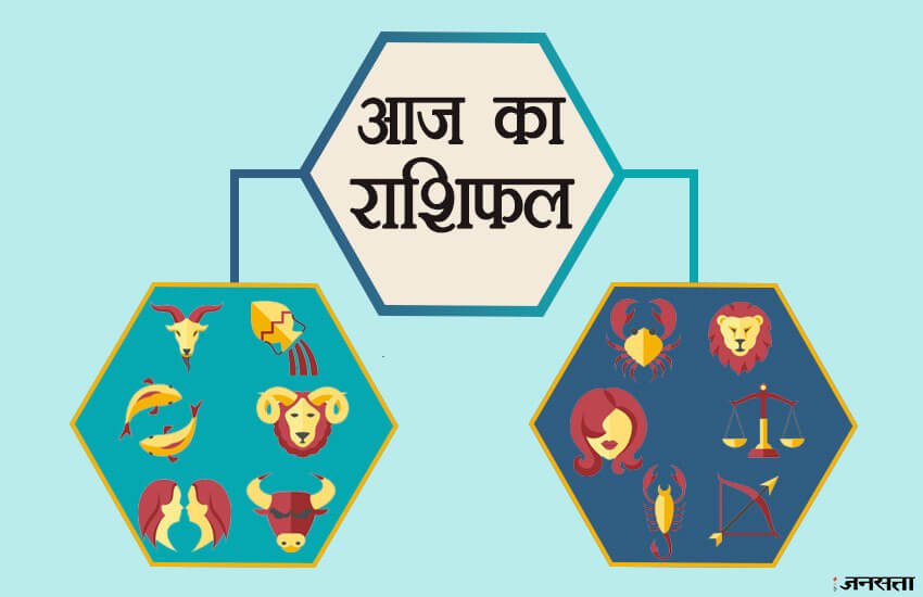 Daily Horoscope, Aaj Ka Rashifal: मिथुन का दैनिक राशिफल: आज का दिन आपके लिए अच्छा होगा। आपके अटके काम पूरे होंगे।
