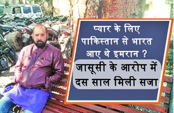 भोपाल में फंसा पाकिस्तानी नागरिक, दावा- प्यार के लिए आया था भारत, 10 साल सजा भी काटी