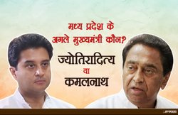 MP Election Result 2018: कांग्रेस विधायक दल की बैठक खत्‍म, हाई कमान तय करेगा मुख्यमंत्री