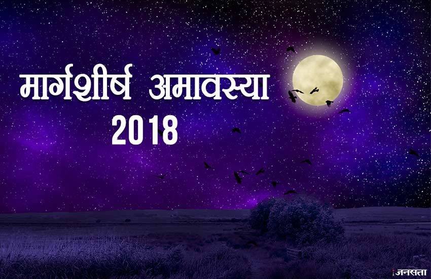 Margashirsha Amavasya, Margashirsha Amavasya 2018, Margashirsha Amavasya puja vidhi, Margashirsha Amavasya vrat vidhi, Margashirsha Amavasya facts, Margashirsha Amavasya benefits, Margashirsha Amavasya date, religion news