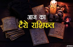 Tarot Horoscope Today 04 December 2018: वृषभ राशि वाले के खर्चो में होगी वृद्धि, कन्या वाले रहेंगे प्रसन्न
