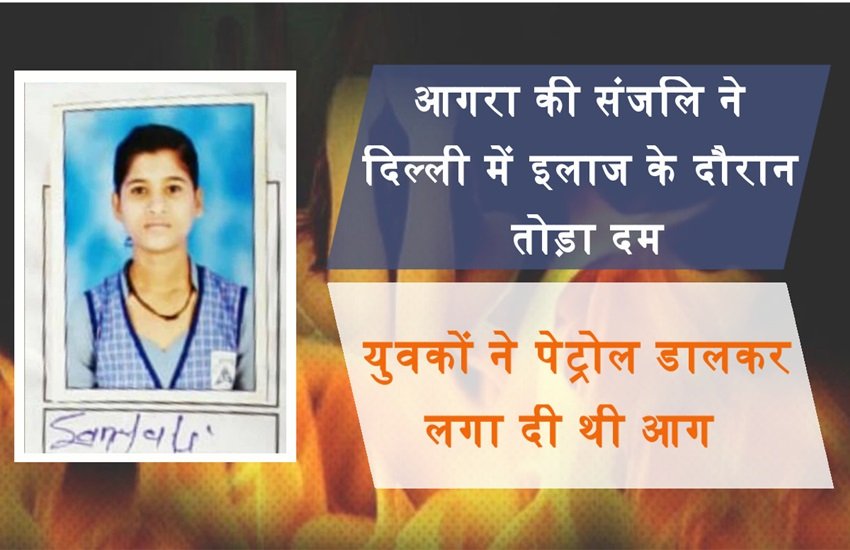 संजलि की हुई मौत, फोटो सोर्स- जनसत्ता ऑनलाइन