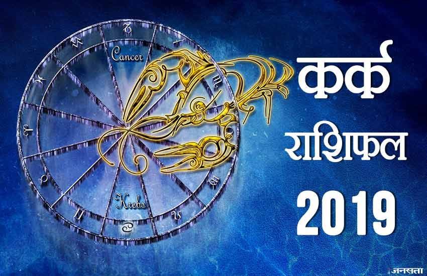 Kark rashi, Kark rashifal 2019, Kark varshik rashifal, Kark varshik rashifal 2019, Kark varshik rashifal 2019 in hindi, Kark rashifal 2019 hindi, Cancer yearly horoscope 2019, Cancer yearly horoscope 2019 in hindi, Cancer horoscope 2019, Cancer horoscope 2019 in hindi, Kark rashifal, Kark rashifal in hindi, rashifal, rashifal 2019 in hindi, Kark rashi 2019, Kark rashi 2019 in hindi, Cancer rashifal, Kark rashi Bhavishya 2019, Kark rashi Bhavishya 2019 in hindi