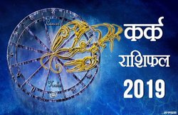 कर्क राशि वार्षिक राशिफल 2019: किस्मत आपका देगी साथ, आर्थिक स्थिति होगी मजबूत