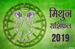 मिथुन राशि वार्षिक राशिफल 2019: अपनी कार्यशैली में लाएं बदलाव, पेट से रहेंगे परेशान
