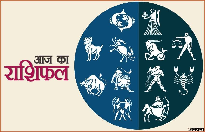 rashifal, rashifal 2018, aaj ka rashifal, horoscope today, horoscope, aaj ka rashifal in hindi, today rashifal, today rashifal in hindi, horoscope, horoscopein hindi, today horoscope in hindi, horoscope today in hindi, राशिफल, राशिफल 2018, आज का राशिफल सभी राशियों का, आज का राशिफल, today horoscope in hindi, rashifal 2018 in hindi