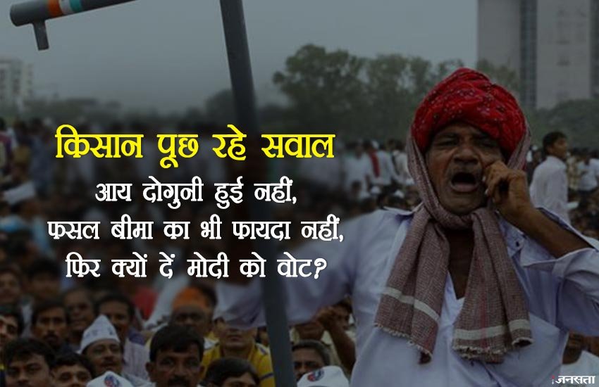 राजनीतिक जानकारों का कहना है कि वाजपेयी के इंडिया शाइनिंग जैसा हाल 2019 में भी हो सकता है क्योंकि 2004 में भी ग्रामीण किसानों का गुस्सा सातवें आसमान पर था। 