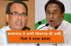 मध्य प्रदेश: कमलनाथ ने मानी शिवराज की अर्जी, दिया ये वाला बंगला