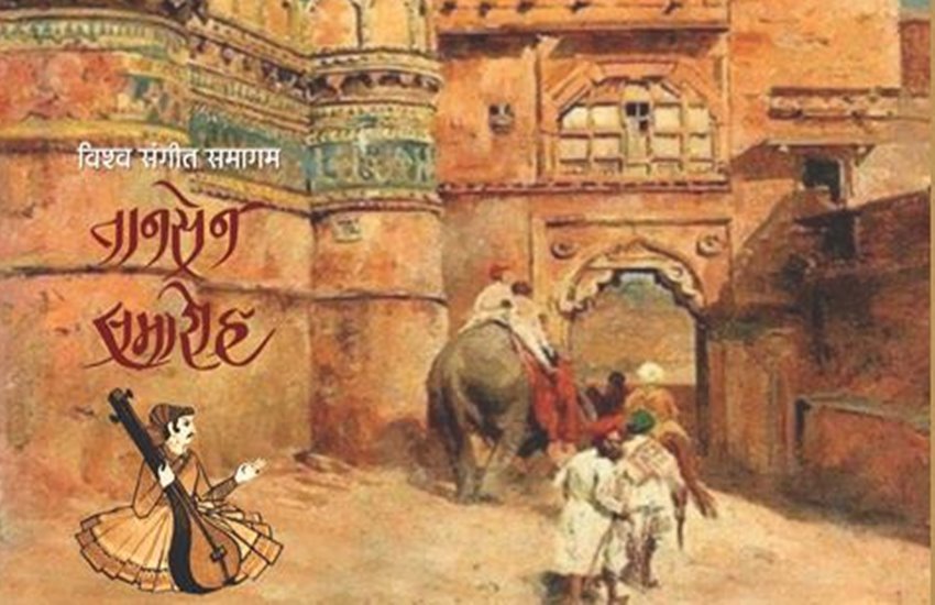 मध्यप्रदेश- तानसेन समारोह 2018
फोटो सोर्स- फेसबुक 