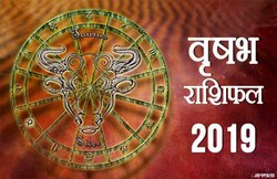 वृषभ राशि वार्षिक राशिफल 2019: दांपत्य जीवन में आएगी मजबूती, वित्तीय लेन देन में बरतें सावधानी