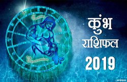कुंभ राशि वार्षिक राशिफल 2019: करियर से जुड़ा लेंगे महत्वपूर्ण फैसला, शॉपिंग में होगा धन खर्च