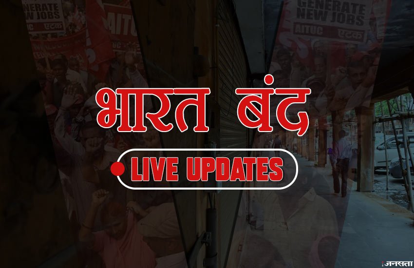 bharat bandh, bharat bandh on 8th january 2019, bharat bandh today, bharat bandh 2019, भारत बंद, भारत बंद 2019, bharat bandh live, bharat bandh latest news, bharat bandh live news, bharat bandh live updates, bharat band live news, bharat bandh on tuesday, bharat bandh today live news, bharat bandh today update, bharat bandh mumbai news, bharat bandh bangalore news, bharat bandh news in hindi, bharat bandh holiday, abp news live, aaj tak, aaj tak live hindi
