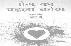 किताबें मिलीं: प्रेम का पहला कोण, सुधीर तैलंग के तीर और लाल अंधेरा