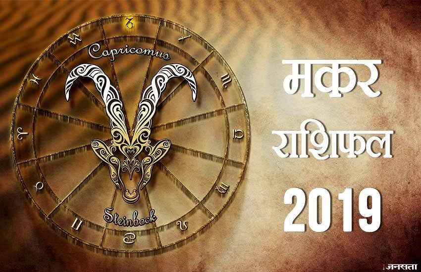 Makar rashi, Makar rashifal 2019, Makar varshik rashifal, Makar varshik rashifal 2019, Makar varshik rashifal 2019 in hindi, Makar rashifal 2019 hindi, Capricorn yearly horoscope 2019, Capricorn yearly horoscope 2019 in hindi, Capricorn horoscope 2019, Capricorn horoscope 2019 in hindi, Makar rashifal, Makar rashifal in hindi, rashifal, rashifal 2019 in hindi, Makar rashi 2019, Makar rashi 2019 in hindi, Capricorn rashifal, Makar rashi Bhavishya 2019, Makar rashi Bhavishya 2019 in hindi