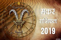 मकर राशि वार्षिक राशिफल 2019: मिलेगा मनचाहा जीवनसाथी, यात्रा के हैं कई योग