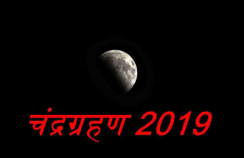 Chandra Grahan 2019: कुछ कार्यों को ग्रहण काल में करना अशुभ माना गया है।