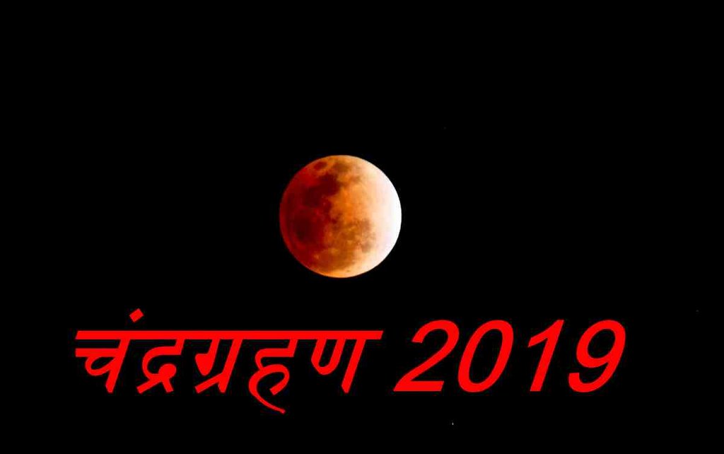 मान्यता है कि ग्रहण के दौरान पृथ्वी पर नकारात्मक ऊर्जा का संचार होता है। मान्यता है कि ग्रहण के दौरान पृथ्वी पर नकारात्मक ऊर्जा का संचार होता है।