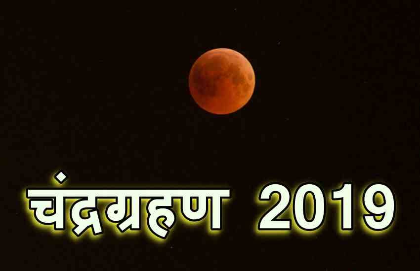 ज्योतिषीय दृष्टि से, ग्रहण के दौरान सूतक के समय का ध्यान रखा जाता है। ज्योतिषीय दृष्टि से, ग्रहण के दौरान सूतक के समय का ध्यान रखा जाता है।