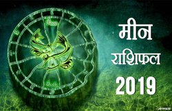 मीन राशि वार्षिक राशिफल 2019: सरकारी सेवा से जुड़े लोगों को होगा लाभ, स्वास्थ्य को लेकर रहें सजग