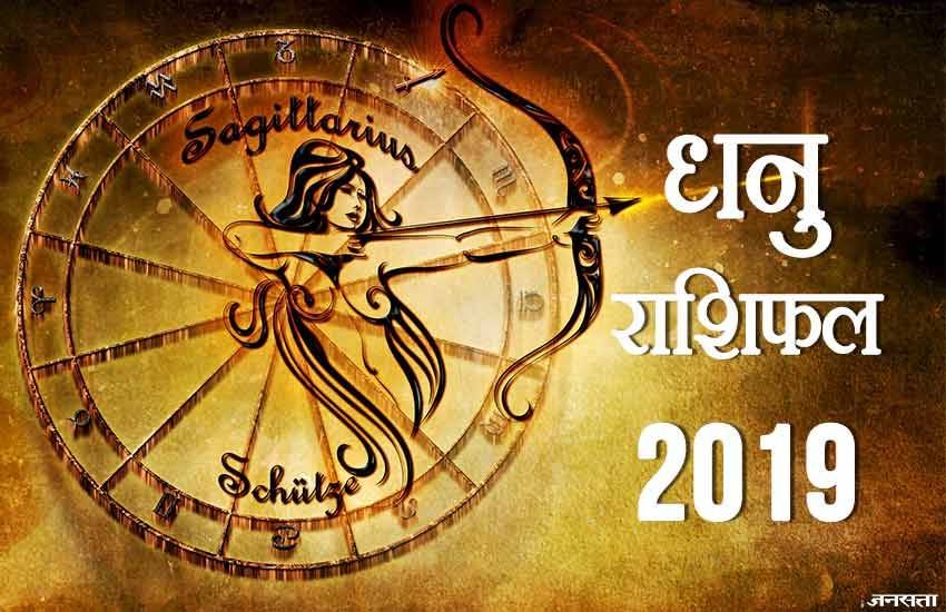 Dhanu rashi, Dhanu rashifal 2019, Dhanu varshik rashifal, Dhanu varshik rashifal 2019, Dhanu varshik rashifal 2019 in hindi, Dhanu rashifal 2019 hindi, Sagittarius yearly horoscope 2019, Sagittarius yearly horoscope 2019 in hindi, Sagittarius horoscope 2019, Sagittarius horoscope 2019 in hindi, Dhanu rashifal, Dhanu rashifal in hindi, rashifal, rashifal 2019 in hindi, Dhanu rashi 2019, Dhanu rashi 2019 in hindi, Sagittarius rashifal, Dhanu rashi Bhavishya 2019, Dhanu rashi Bhavishya 2019 in hindi