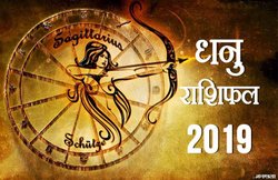 धनु राशि वार्षिक राशिफल 2019: परिश्रम का मिलेगा फल, खान-पान की आदत में लाएं बदलाव