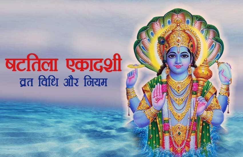 Shattila Ekadashi, Shattila Ekadashi 2019, Shattila Ekadashi Vrat Vidhi, Shattila Ekadashi Rule, Shattila Ekadashi 2019 Date, Shattila Ekadashi shubh muhurat, Shattila Ekadashi Auspicious Time, Shattila Ekadashi Auspicious muhurat, Shattila Ekadashi Kab Hai 2019, religion news