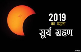 surya grahan, surya grahan 2019, surya grahan 2019 dates and time, surya grahan 2019 dates and time in india, surya grahan 2019 dates and time in india in hindipartial solar eclipse, partial solar eclipse 2019, partial solar eclipse 2019 timings, partial solar eclipse india, partial solar eclipse january 2019, partial solar eclipse date and time, solar eclipse 2019, solar eclipse 2019 india, solar eclipse 2019, solar eclipse 2019 india timings, solar eclipse 2019 timings, surya grahan