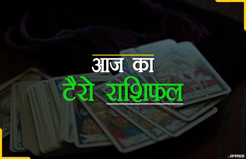 Tarot Rashifal Today, Tarot Daily Horoscope Today: धनु राशिफल: आज कार्य में सफलता मिलेगी। नए कार्य की शुरुआत कर सकते हैं। व्यापार का विस्तार होगा। शारीरिक और मानसिक स्वास्थ्य अच्छा रहेगा। घर में आनंद और संतोष का वातावरण रहेगा। शुभ रंग- लालऔर भाग्य 62 % होगा। Tarot Rashifal Today, Tarot Daily Horoscope Today: धनु राशिफल: आज कार्य में सफलता मिलेगी। नए कार्य की शुरुआत कर सकते हैं। व्यापार का विस्तार होगा। शारीरिक और मानसिक स्वास्थ्य अच्छा रहेगा। घर में आनंद और संतोष का वातावरण रहेगा। शुभ रंग- लालऔर भाग्य 62 % होगा।