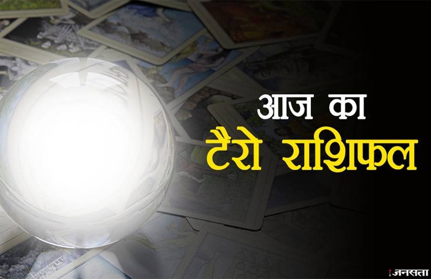 Tarot Rashifal Today, Tarot Daily Horoscope Today: कर्क राशिफल: आज आपको रुका हुआ धन मिलेगा। जीवन में कोई बड़ा बदलाव होगा। रोधैर्य बनाए रखें। जीवनसाथी की आर्थिक स्थिति में बदलाव होगा। जगार में प्रगति के योग हैं। Tarot Rashifal Today, Tarot Daily Horoscope Today: कर्क राशिफल: आज आपको रुका हुआ धन मिलेगा। जीवन में कोई बड़ा बदलाव होगा। रोधैर्य बनाए रखें। जीवनसाथी की आर्थिक स्थिति में बदलाव होगा। जगार में प्रगति के योग हैं।