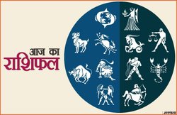 Rashifal 05 January 2019: वृषभ जातकों के पार्टनर की तबीयत होगी खराब, तुला वाले करेंगे प्रभावित