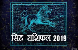 singh rashi, singh rashifal 2019, singh varshik rashifal, singh varshik rashifal 2019, singh varshik rashifal 2019 in hindi, singh rashifal 2019 hindi, leo yearly horoscope 2019, leo yearly horoscope 2019 in hindi, leo horoscope 2019, leo horoscope 2019 in hindi, singh rashifal, singh rashifal in hindi, rashifal, rashifal 2019 in hindi, singh rashi 2019, singh rashi 2019 in hindi, leo rashifal, singh rashi Bhavishya 2019, singh rashi Bhavishya 2019 in hindi