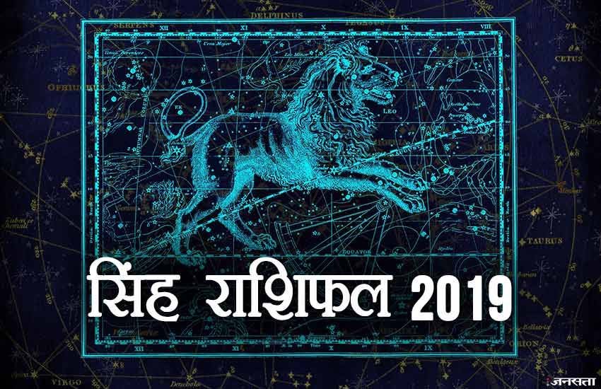 singh rashi, singh rashifal 2019, singh varshik rashifal, singh varshik rashifal 2019, singh varshik rashifal 2019 in hindi, singh rashifal 2019 hindi, leo yearly horoscope 2019, leo yearly horoscope 2019 in hindi, leo horoscope 2019, leo horoscope 2019 in hindi, singh rashifal, singh rashifal in hindi, rashifal, rashifal 2019 in hindi, singh rashi 2019, singh rashi 2019 in hindi, leo rashifal, singh rashi Bhavishya 2019, singh rashi Bhavishya 2019 in hindi