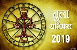 तुला राशि वार्षिक राशिफल 2019: नए रिश्ते की होगी शुरुआत, आय में होगी बढ़ोत्तरी