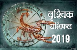 वृश्चिक राशि वार्षिक राशिफल 2019: पैतृक संपत्ति में मिलेगी हिस्सेदारी, क्रोध पर रखें नियंत्रण