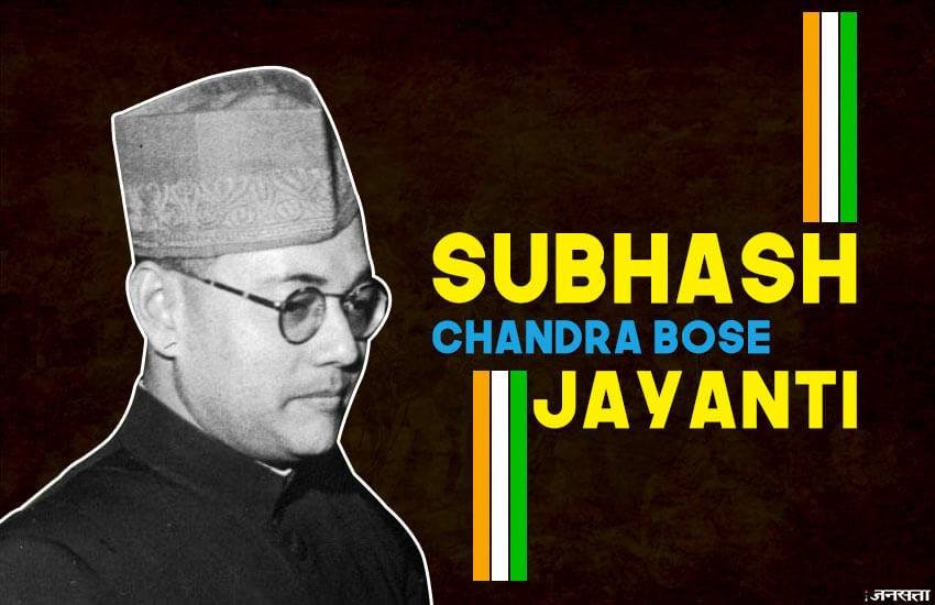 आज नेताजी सुभाष चंद्र बोस की 122वीं जयंती है। 