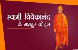swami vivekananda jayanti, swami vivekananda quotes, swami vivekananda chicago speech, swami vivekananda quotes, swami vivekananda quotes in hindi, swami vivekananda chicago speech in hindi