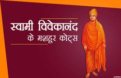 Happy Swami Vivekananda Jayanti 2019 Wishes Images, Quotes: युवा दिवस पर पढ़िए स्वामी विवेकानंद के ये 5 मशहूर कथन
