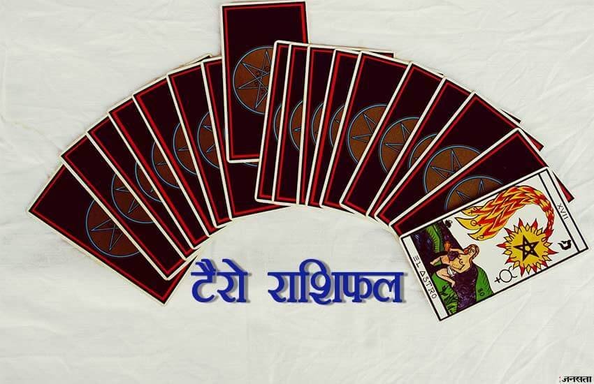 rashifal, rashifal today, rashifal 2019, राशिफल, today rashifal, aaj ka rashifal, rashifal tarot card, rashifal tarot card today, rashifal tarot card in hindi, horoscope, horoscope tarot card, horoscope tarot card reading, horoscope tarot card reading in hindi, horoscope today, today horoscope, today horoscope news, horoscope in hindi, tarot card horoscope, tarot card rashifal