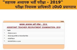 UP Assistant Teacher Answer Key, Result 2018: जारी हो गई उत्तर कुंजी, जानें रिजल्ट की तारीख