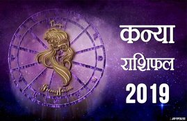 Kanya rashi, Kanya rashifal 2019, Kanya varshik rashifal, Kanya varshik rashifal 2019, Kanya varshik rashifal 2019 in hindi, Kanya rashifal 2019 hindi, Virgo yearly horoscope 2019, Virgo yearly horoscope 2019 in hindi, Virgo horoscope 2019, Virgo horoscope 2019 in hindi, Kanya rashifal, Kanya rashifal in hindi, rashifal, rashifal 2019 in hindi, Kanya rashi 2019, Kanya rashi 2019 in hindi, Virgo rashifal, Kanya rashi Bhavishya 2019, Kanya rashi Bhavishya 2019 in hindi