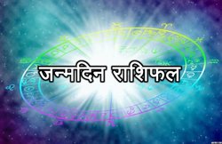 Birthday Horoscope Today, 07 Feb 2019: धनु राशि वालों की आर्थिक स्थिति होगी मजबूत, जानिए अपना भविष्य