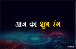 आज का शुभ रंग, 03 फरवरी 2019 : धनु राशि वालों का दिन होगा सबसे शुभ, जानिए अपना शुभ रंग