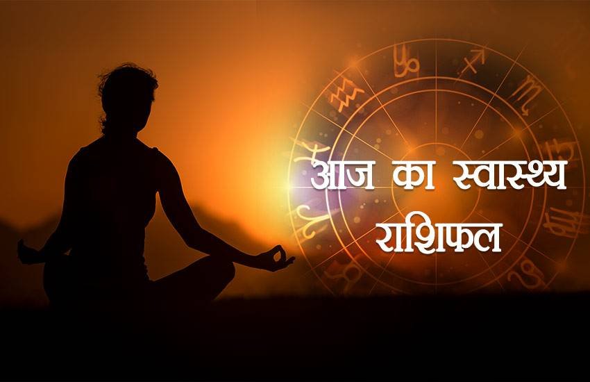 Health Horoscope Today: मकर राशिफल: आपकी सेहत में परेशानी हो सकती है। आप किसी बीमारी की चपेट में आ सकते हैं। जैसे दांत दर्द, सिर दर्द आदि। दर्द का तुरंत उपचार करें।