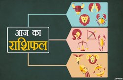 Horoscope Today, 17 Feb 2019: रिश्‍तेदारों संग मधुर होंगे सिंह राशि वालों के संबंध, कर्क वालों की बढ़ेगी इनकम