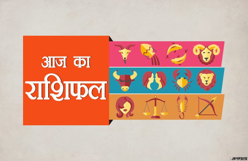 Daily Horoscope, Aaj Ka Rashifal: कुंभ राशिफल: आज किसी दोस्त के साथ विवाद हो सकता है। आपका कार्य में सफलता मिलेगी।
Daily Horoscope, Aaj Ka Rashifal: कुंभ राशिफल: आज किसी दोस्त के साथ विवाद हो सकता है। आपका कार्य में सफलता मिलेगी।