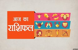 Horoscope Today, february 02, 2019: कर्क राशि वालों का मन रहेगा प्रसन्न, जानिए बाकी राशियों का हाल