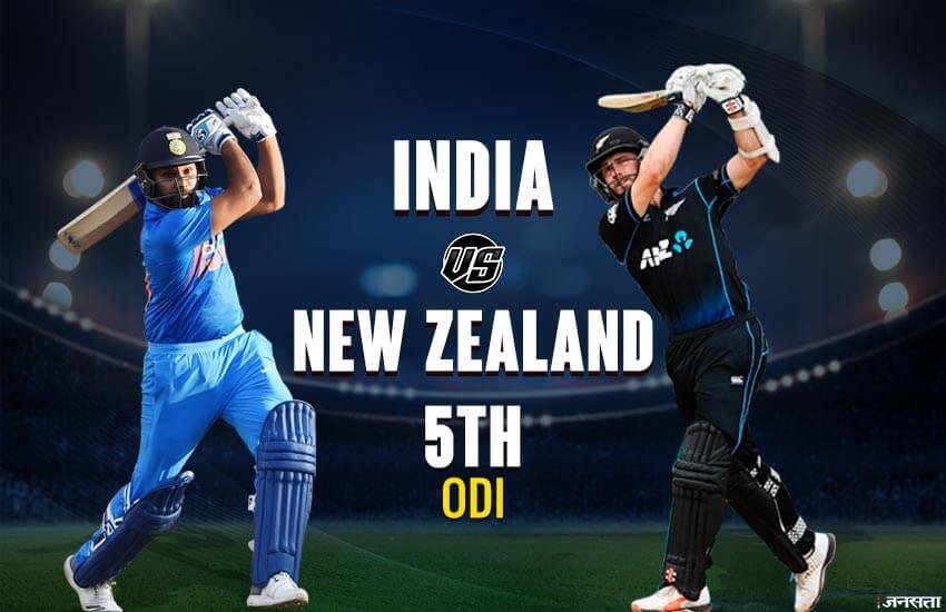 India vs New Zealand, Ind vs NZ 5th ODI Playing 11 LIVE: भारत बनाम न्यूजीलैंड।