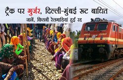 IRCTC: गुर्जर आंदोलन की वजह से कई ट्रेनें फिर हुईं रद्द और डायवर्ट, देखें पूरी लिस्ट
