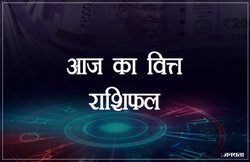 Finance Horoscope Today, 16 Feb 2019: वृश्चिक राशि वाले मेहनत पर दें ध्यान, धनु वाले फिजूलखर्ची से बचें
